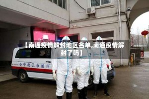 【南通疫情解封地区名单,南通疫情解封了吗】