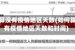 如何算没有疫情地区天数(如何算没有疫情地区天数和时间)