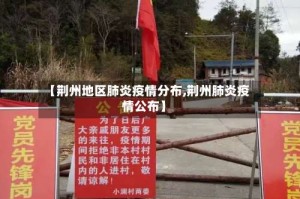 【荆州地区肺炎疫情分布,荆州肺炎疫情公布】