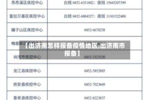 【出济南怎样报备疫情地区,出济南市报备】