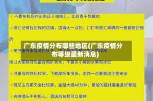 广东疫情分布哪些地区(广东疫情分布等级最新消息)
