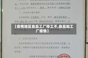 【疫情地区食品工厂停工不,食品加工厂疫情】