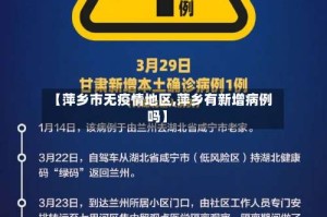 【萍乡市无疫情地区,萍乡有新增病例吗】