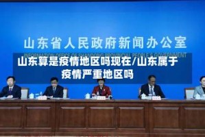 山东算是疫情地区吗现在/山东属于疫情严重地区吗