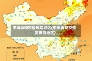 中国再现疫情风险地区(中国再现疫情高风险地区)