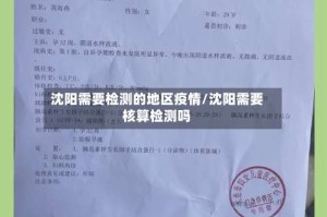 沈阳需要检测的地区疫情/沈阳需要核算检测吗