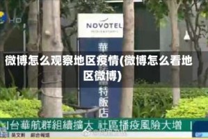 微博怎么观察地区疫情(微博怎么看地区微博)
