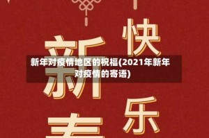 新年对疫情地区的祝福(2021年新年对疫情的寄语)