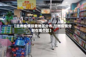 【兰州疫情排查地区分布,兰州疫情分别在哪个区】