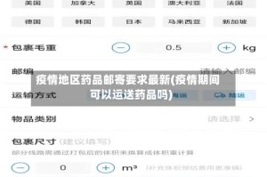 疫情地区药品邮寄要求最新(疫情期间可以运送药品吗)