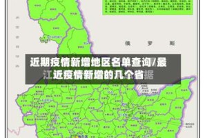 近期疫情新增地区名单查询/最近疫情新增的几个省