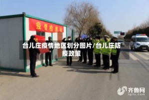 台儿庄疫情地区划分图片/台儿庄防疫政策