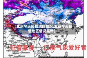 【北京今天疫情地区情况,北京今天疫情地区情况最新】