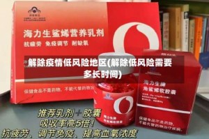 解除疫情低风险地区(解除低风险需要多长时间)