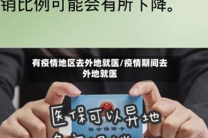 有疫情地区去外地就医/疫情期间去外地就医