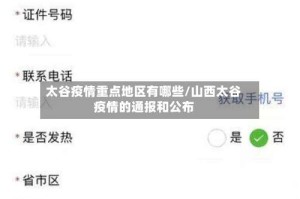太谷疫情重点地区有哪些/山西太谷疫情的通报和公布