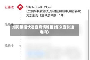 如何根据快递查疫情地区(怎么查快递走向)