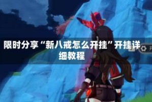 限时分享“新八戒怎么开挂”开挂详细教程