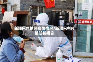 新疆巴州地区疫情情况/新疆巴州疫情防控措施