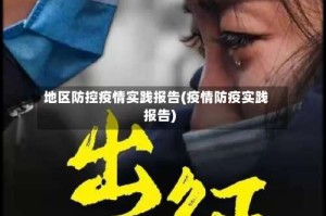 地区防控疫情实践报告(疫情防疫实践报告)