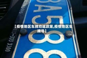【疫情地区车牌劝返政策,疫情地区车牌号】