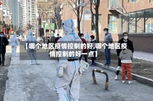 【哪个地区疫情控制的好,哪个地区疫情控制的好一点】