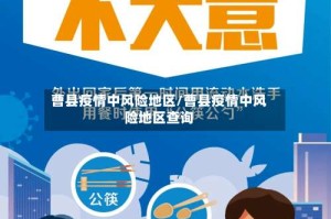 曹县疫情中风险地区/曹县疫情中风险地区查询