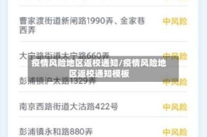 疫情风险地区返校通知/疫情风险地区返校通知模板