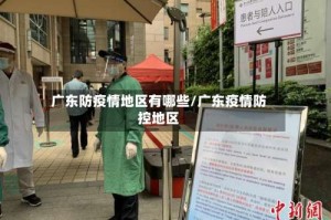 广东防疫情地区有哪些/广东疫情防控地区