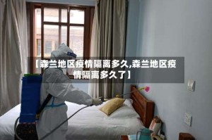 【森兰地区疫情隔离多久,森兰地区疫情隔离多久了】