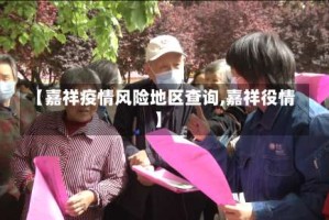 【嘉祥疫情风险地区查询,嘉祥役情】