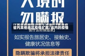 省内其他地区疫情扩散/省内的疫情