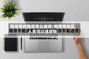 有疫情的地区怎么进京/有疫情地区人员可以进京吗