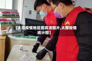 【太原疫情地区图高清图片,太原疫情统计图】