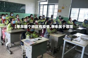 【孝丰哪个地区有疫情,孝丰属于哪里】