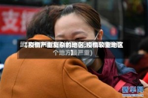 【疫情严重复杂的地区,疫情较重地区】