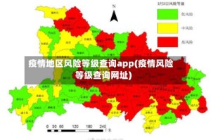 疫情地区风险等级查询app(疫情风险等级查询网址)