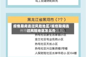 疫情期间去过风险地区/疫情期间去过风险地区怎么办