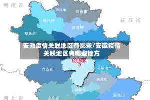 安徽疫情关联地区有哪些/安徽疫情关联地区有哪些地方