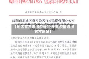 【地区官方通报疫情的通知,疫情通报官方网站】