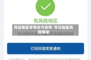 月坛地区疫情会升级吗/月坛地区风险等级