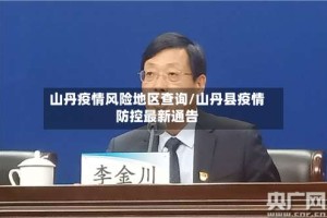 山丹疫情风险地区查询/山丹县疫情防控最新通告