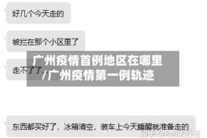 广州疫情首例地区在哪里/广州疫情第一例轨迹