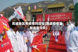 凤城地区有疫情吗现在(凤城疫情最新消息今天)