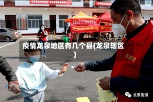 疫情龙泉地区有几个县(龙泉辖区)