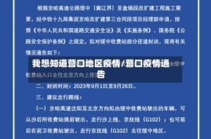 我想知道营口地区疫情/营口疫情通告