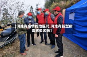 【河池有疫情的地区吗,河池有新型病毒感染者吗】