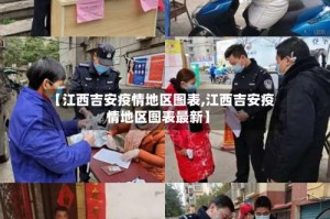 【江西吉安疫情地区图表,江西吉安疫情地区图表最新】