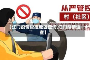【江门疫情管控地区查询,江门疫情速查】