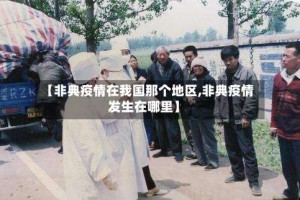 【非典疫情在我国那个地区,非典疫情发生在哪里】